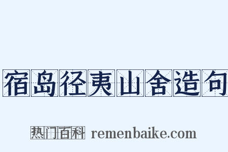 宿岛径夷山舍造句是什么意思的图片